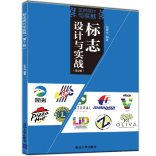 第2版 标志设计与实战 艺术设计与实践 适合从事标志设计 参考书 专业人士作为扩展创意思路和实战技术 直供