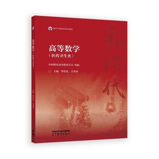 【出版社直供】高等数学 医药卫生类曹爱民 吕秀英 高等教育出版社 9787040657401
