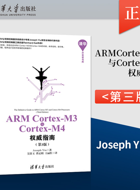 正版ARM Cortex-M3与Cortex-M4权威指南 第3版第三版 清华开发者书库 Joseph Yiu 吴常玉 曹孟娟 王丽红 清华大学出版社