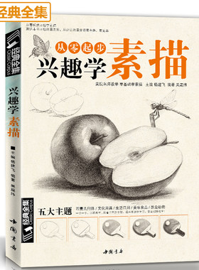 【书豪图书官方直发】兴趣学素描零基础入门书籍绘画铅笔教程临摹范本铅笔手绘画画册成人起步美术科特长生考级书大全套少儿年课件