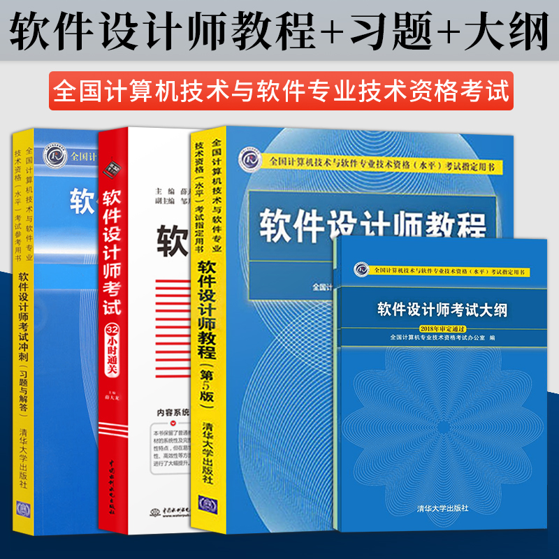 备考2022年软考中级 软件设计师考试大纲+软件设计师教程第五版+冲刺习题解答+32小时通关计算机软考中级软件设计师教材资料全四本
