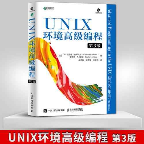 Unix环境高级编程价格 Unix环境高级编程图片 星期三