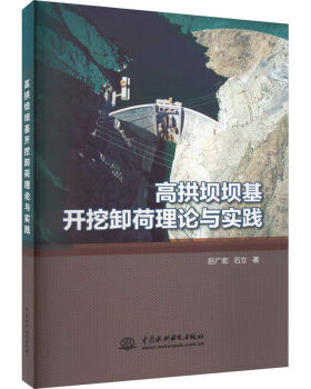 【出版社直供】高拱坝坝基开挖卸荷理论与实践 巨广宏 石立 著 中国水利水电出版社