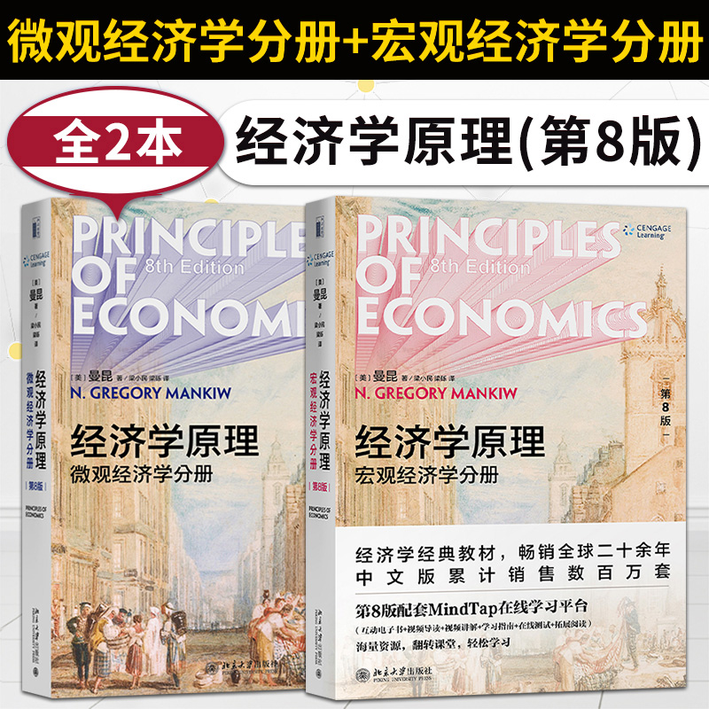 曼昆经济学原理第八版