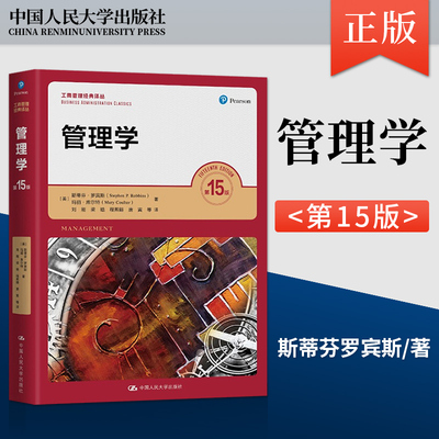 现货管理学罗宾斯第15版第十五版斯蒂芬罗宾斯 人大社管理学基础书 考研 工商管理经典译丛 中国人民大学出版社 9787300300795