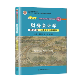单本/套装任选】财务会计学戴德明 第13版 第十三版 /教材+学习指导书初级会计教材 中国人民大学出版社9787300294445