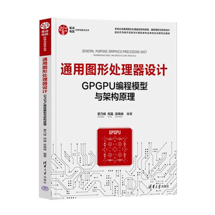 正版 通用图形处理器设计 GPGPU编程模型与架构原理 景乃锋 柯晶 梁晓峣 著 清华大学出版社 9787302604648