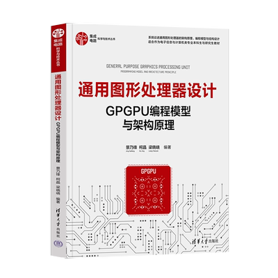正版 通用图形处理器设计 GPGPU编程模型与架构原理 景乃锋 柯晶 梁晓峣 著 清华大学出版社 9787302604648