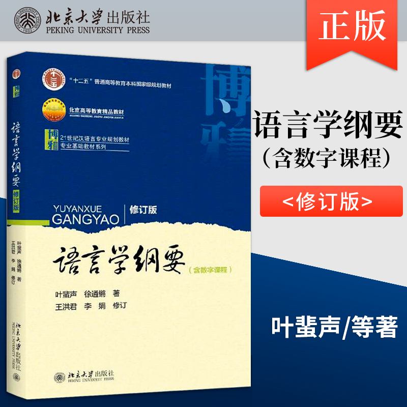 正版现货语言学纲要叶蜚声语言学纲要修订版徐通锵大学本科语言类专业教材教辅教程参考辅导学习书籍北京大学出版社-封面