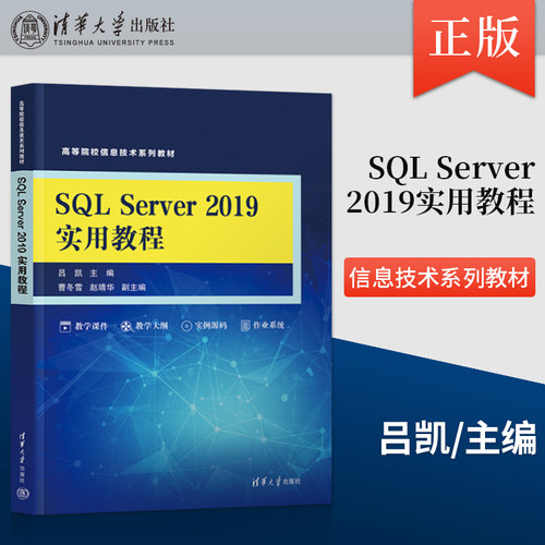 正版SQL Server 2019实用教程 吕凯 曹冬雪 赵靖华 王继魁 李爽 著 清华大学出版社 9787302662266