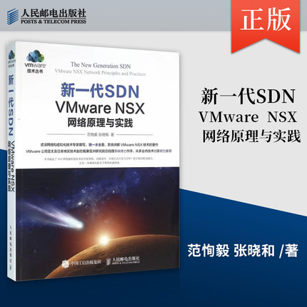 正版 新一代SDN VMware NSX 网络原理与实践 范恂毅，张晓和