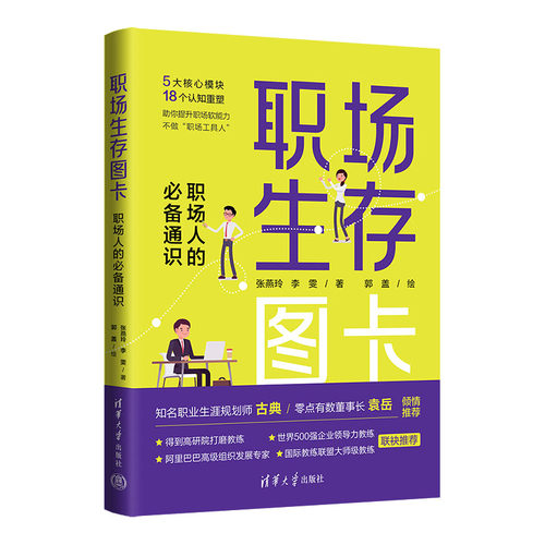 【出版社直供】职场生存图卡 职场人的*备通识 帮助职场人突破认知 提升职场生存技能 张燕玲 李雯 郭盖 著 清华大学出版社