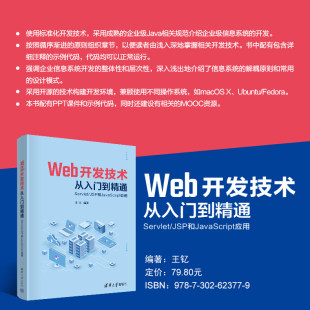 具有一定Java基础知识 Servlet JSP和JavaScript应用 读者参考书籍 需要掌握Web开发技术 直供 Web开发技术从入门到精通