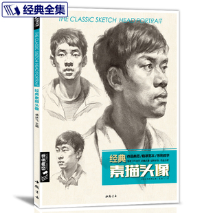 【书豪图书官方直发】 经典素描头像书 人物五官画临摹高考艺联考到位超群名师 联考到位超群名师