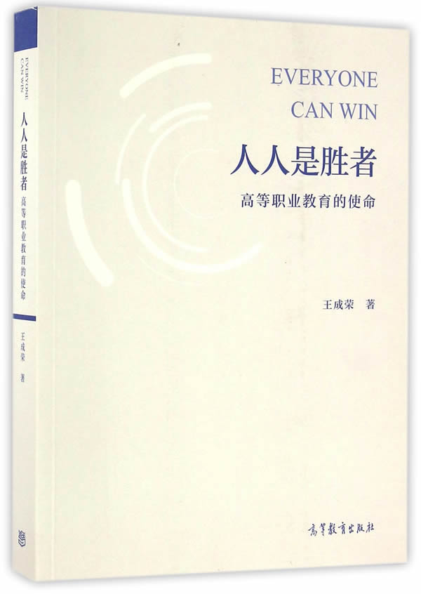 【出版社直供】人人是胜者——高等职业教育的使命王成荣9787040455809 高等教育出版社