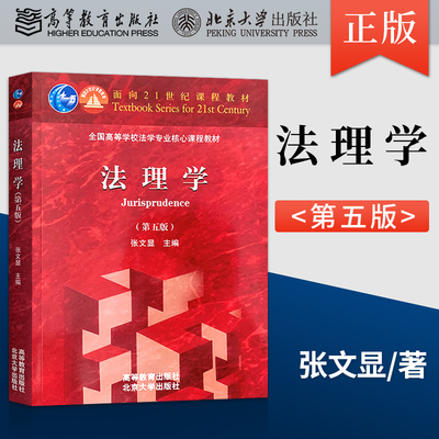 法理学张文显第五版 第5版 大学本科教材+圣才考研辅导笔记课后习题详解 高等教育出版 法学红皮教材 法理学张文显第四版升级版