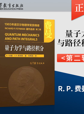 【直供】诺贝尔系列-费曼2-量子力学与路径积分[美]R.P.费曼著，张邦固译9787040424119高等教育出版社