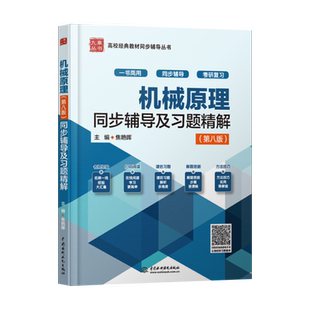 【出版社直供】 机械原理第八版全程辅导及习题精解 可搭配 高教版 机械原理第8版 孙桓 孙恒