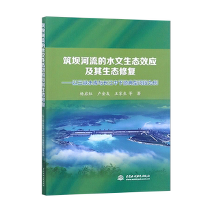 【出版社直供】筑坝河流的水文生态效应及其生态修复 以三峡水库与长江中下游典型河段为例
