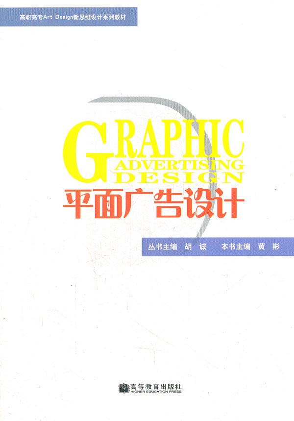 【出版社直供】平面广告设计胡诚 黄彬9787040246711 高等教育出版社