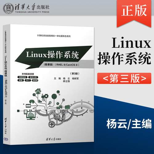 Linux操作系统 微课版 RHEL 8/CentOS 8 第3版 第三版 杨云 杨辉军 清华大学出版社 9787302656777