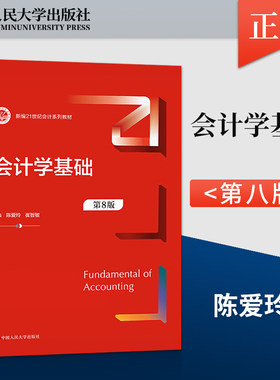 正版 会计学基础 第8版第八版 崔智敏 新编21世纪会计系列教材 陈爱玲 中国人民大学出版社 9787300316123