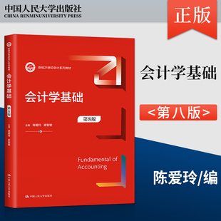正版 会计学基础 第8版第八版 崔智敏 新编21世纪会计系列教材 陈爱玲 中国人民大学出版社 9787300316123