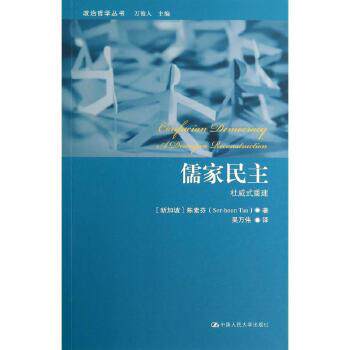 【出版社直供】儒家民主：杜威式重建（政治哲学丛书）[新加坡]陈素芬（Sor-hoon Tan）9787300182674中国人民大学出版社