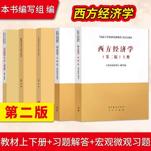 西方经济学 下册 第2版