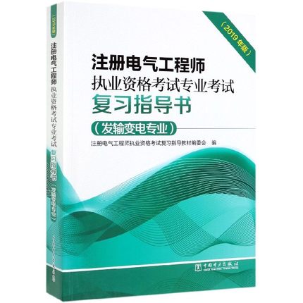 【出版社直供】2020年 注册电气工程师执业资格考试专业考试复习指导书 发输变电专业 2019版2020年沿用 发电指导书 官方教材