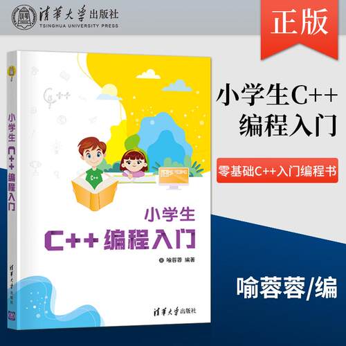正版现货 小学生C++编程入门 喻蓉蓉 清华大学出版社 9787302566229 100道实践园习题解析书籍 119道C++编程经典实例