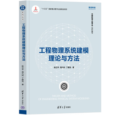 【出版社直供】工程物理系统建模理论与方法 智能制造系列丛书 介绍基于工业知识的表达规范Modelica的知识自动化体系及实现方法