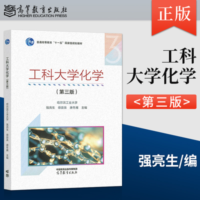 工科大学化学第三版强亮生