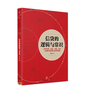 【中信出版社官方直发】信贷的逻辑与常识 刘元庆 著 全面解读微观信用风险管理 中信出版