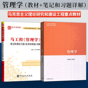 管理学马工程教材/圣才课后习题管理学 高等教育出版社 马克思主义理论研究和建设工程重点教材9787040458329