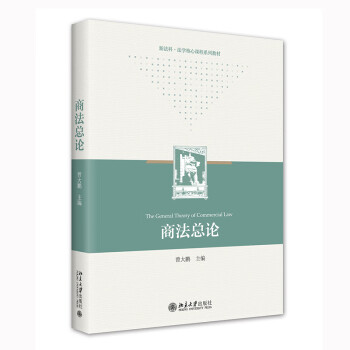【出版社直供】商法总论 曾大鹏9787301332535北京大学出版社