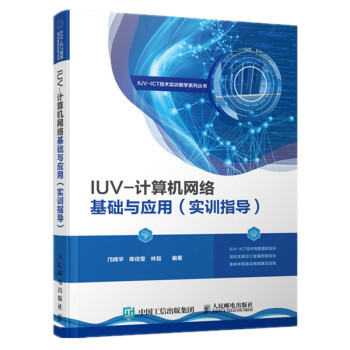 【直发】 IUV-计算机网络基础与应用（实训指导） 邝辉平,陈佳莹,林磊