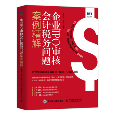 【直发】 企业IPO审核会计税务问题案例精解 财务会计书籍上市公开募股财务尽职调查企业会计准则税务证券