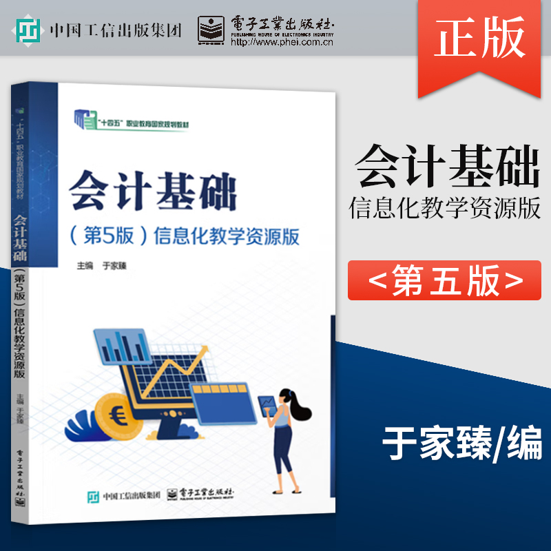 【出版社直供】会计基础 第5版 第五版 于家臻 著 电子工业出版社 9787121506833 信息化教学资源版