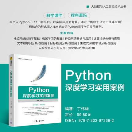 【出版社直供】Python深度学习实用案例 大数据与人工智能技术丛书 丁伟雄 著 清华大学出版社