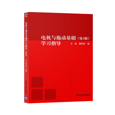 直供 电机与拖动基础学习指导 王岩 曹李民 第四版第4版 清华大学出版社 电机与拖动基础辅导书 学习指导