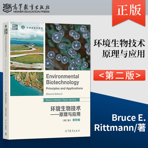 【出版社直供】环境生物技术 原理与应用 第二版 影印版 Bruce E.Rittmann Perry L.McCarty 著 高等教育出版社 9787040586800