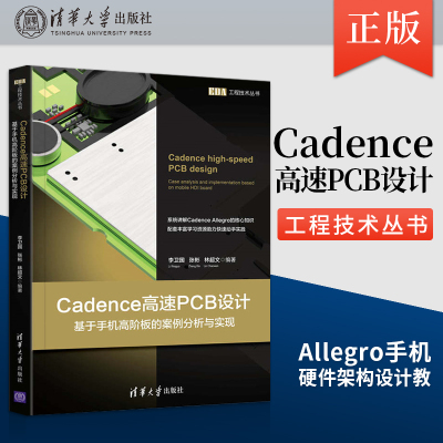 【出版直供】Cadence高速PCB设计 Allegro手机硬件架构设计教程 Cadence Allegro软件使用手机硬件架构和设计