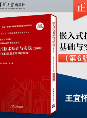 正版 嵌入式技术基础与实践 第6版 基于STM32L431微控制器 微课视频版王宜怀 清华大学出版社9787302585305