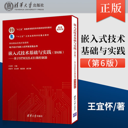 正版 嵌入式技术基础与实践 第6版 基于STM32L431微控制器 微课视频版王宜怀 清华大学出版社9787302585305