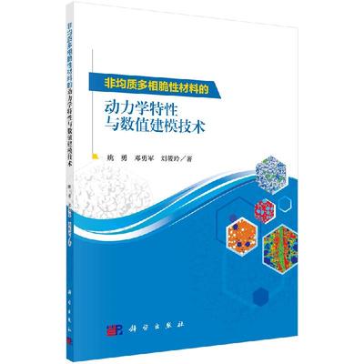 【直发】非均质多相脆性材料的动力学特性与数值建模技术