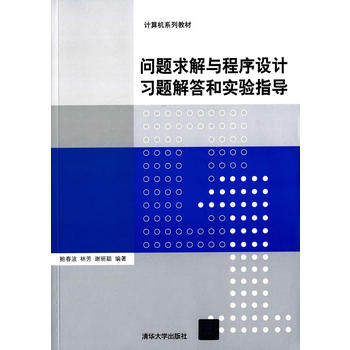 【出版社直供】问题求解与程序设计习题解答和实验指导 鲍春波 林芳 谢丽聪 清华大学出版社 计算机系列教材 程序设计教材书