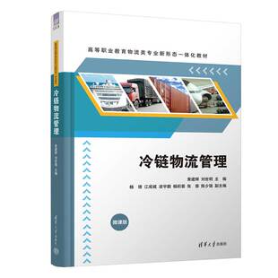江成城 出版 刘世明 凌宇鹏 社 冷链物流管理 清华大学出版 社直供 9787302668732 黄建辉 著 杨倩