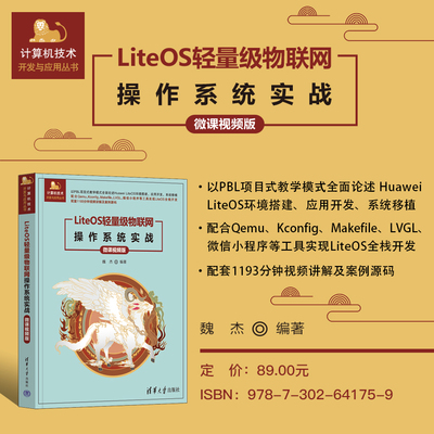 【出版社直供】LiteOS轻量级物联网操作系统实战 微课视频版 计算机技术开发与应用丛书 魏杰 著 清华大学出版社