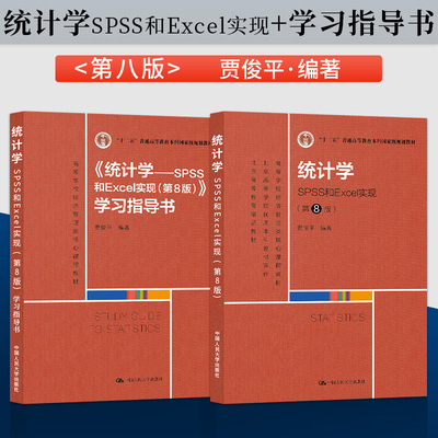 正版 统计学SPSS和Excel实现 第8版 第八版 贾俊平 教材+统计学SPSS和Excel实现 学习指导书 中国人民大学出版社 9787300302768